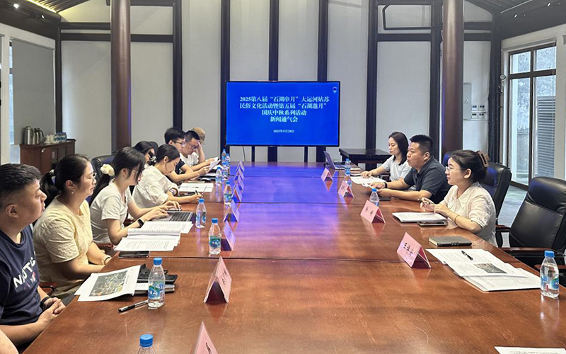 姑苏区召开2025年第八届“石湖串月”——大运河姑苏民俗文化活动暨第五届“石湖邀月”国庆中秋系列活动新闻通气会