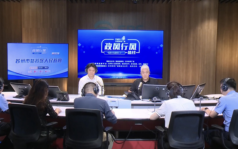 政风行风视频直播（苏州市姑苏区）
