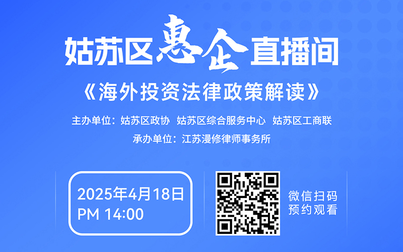 海外投资法律政策解读