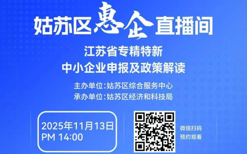 江苏省专精特新中小企业申报及政策解读