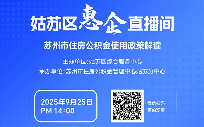 苏州市住房公积金使用政策解读