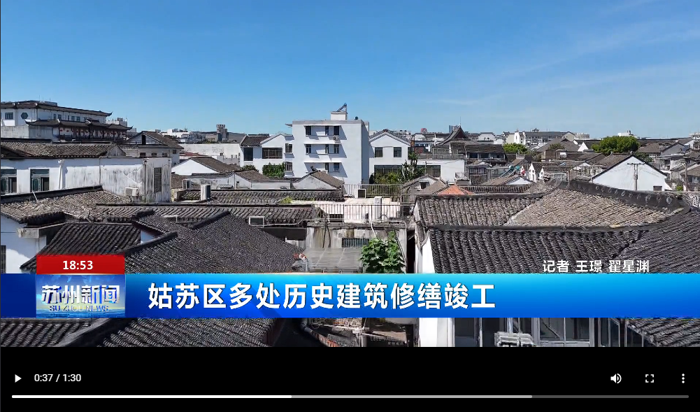 姑苏区多处历史建筑修缮竣工