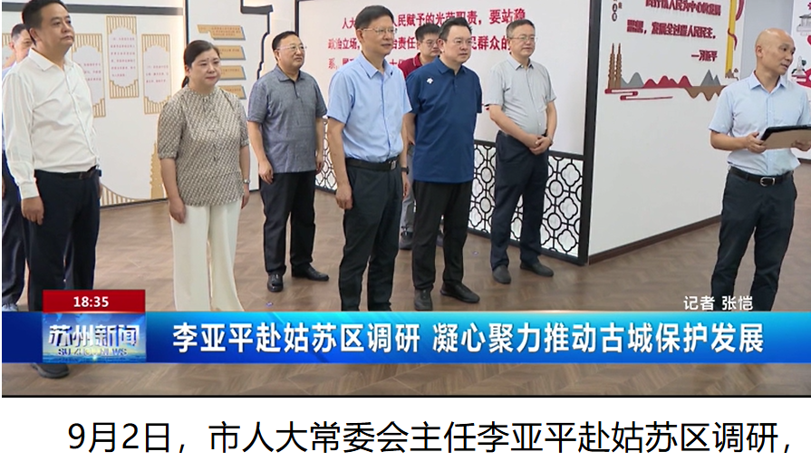 李亚平赴姑苏区调研 凝心聚力推动古城保护发展