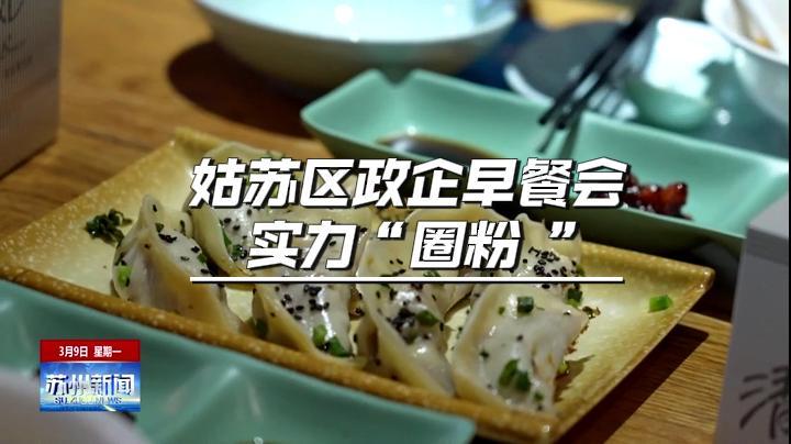 从“企业找上门”到“政府追着问” 姑苏区政企早餐会实力“圈粉”