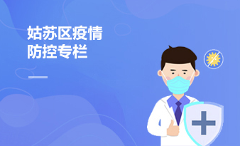 姑苏区疫情防控专栏