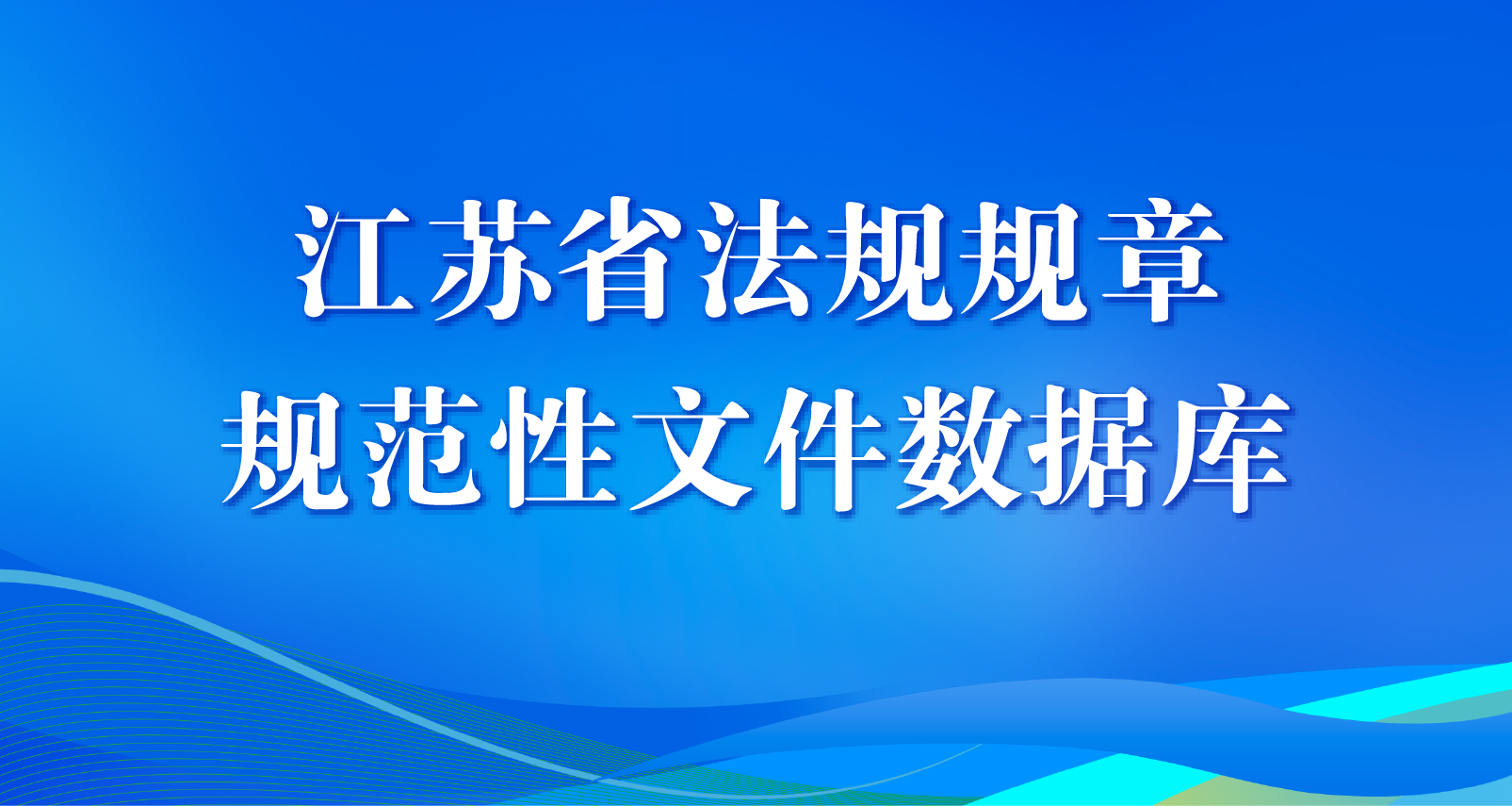 江苏省法规规章规范性文件数据库