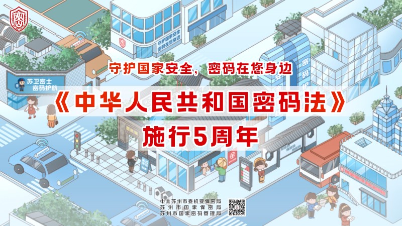 守护国家安全，密码在您身边