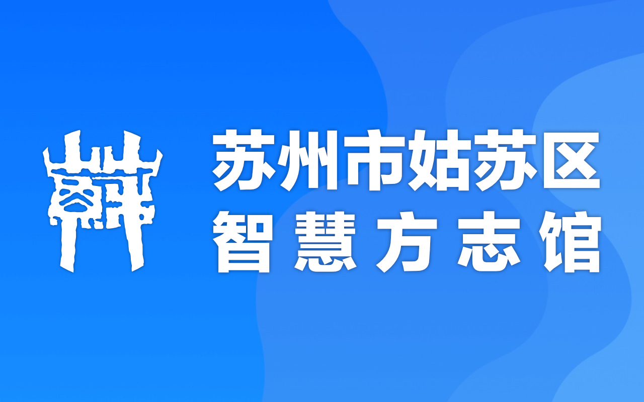 姑苏区智慧方志馆
