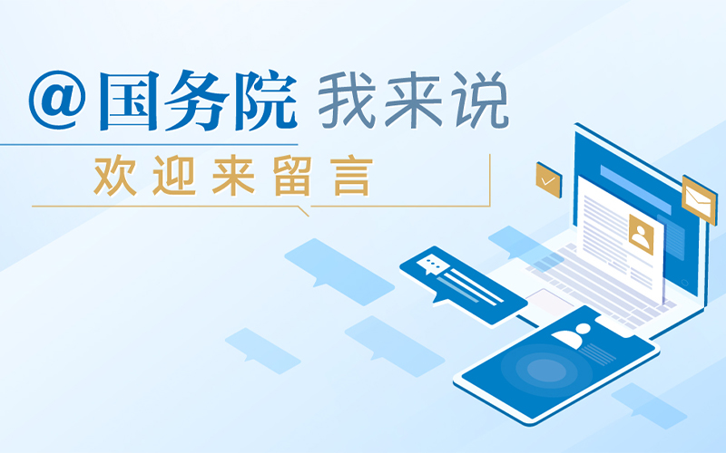 @国务院 我来说