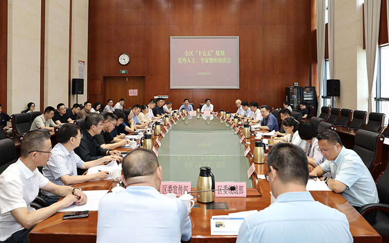保护区、姑苏区召开“十五五”规划党外人士、专家智库座谈会